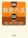 解説教育六法〈2012(平成24年版)〉