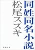 同姓同名小説 (新潮文庫)