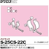 【ネグロス電工】パイラッククリップ　電線管支持クリップ ステンレス鋼(SUS) 販売単位：１個 S-25C22C