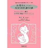 お母さんのための放射線防護知識―チェルノブイリ事故20年間の調査でわかったこと (高田純の放射線防護学入門シリーズ)
