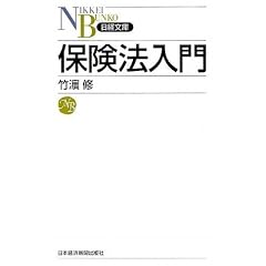 保険法入門 (日経文庫)