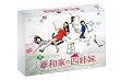 華和家の四姉妹 DVD-BOX