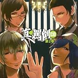 真・罵倒CD 第二巻