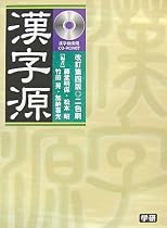 漢字源 漢字検索用CD-ROM付