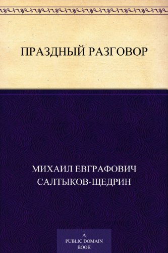 Праздный разговор (Russian Edition)