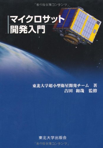 マイクロサット開発入門のJPEG画像
