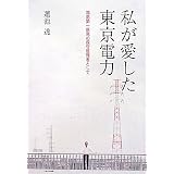 私が愛した東京電力―福島第一原発の保守管理者として