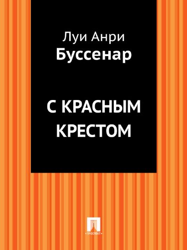 С Красным Крестом (в переводе Е.Н.Киселева) (Russian Edition)