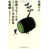出会って4分でエコヒイキされる心理術 ~太鼓持ちの人脈スキル~