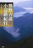 熊野古道小辺路紀行-
