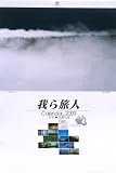 2009オリジナルカレンダー[我ら旅人]写真家高橋克郎