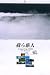 2009オリジナルカレンダー[我ら旅人]写真家高橋克郎