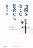 地図を捨てた彼女たち (角川文庫)