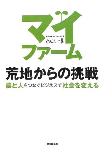 マイファーム 荒地からの挑戦: 農と人をつなぐビジネスで社会を変える