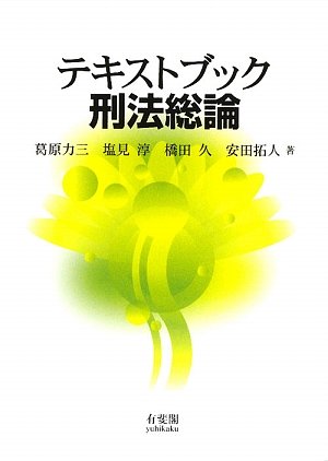 テキストブック刑法総論