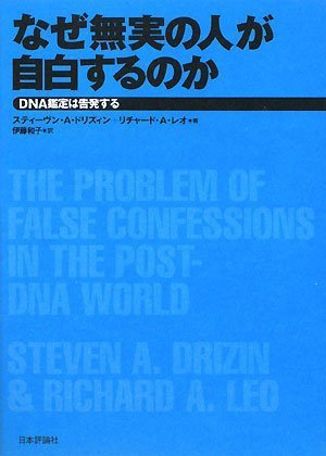 なぜ無実の人が自白するのか―DNA鑑定は告発する