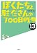 ぼくたちと駐在さんの700日戦争13 (小学館文庫)