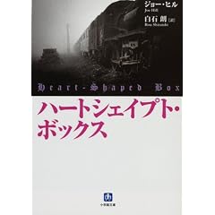 ハートシェイプト・ボックス (小学館文庫)