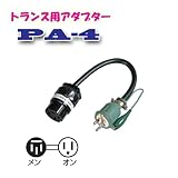日動工業　トランス用アダプター　PA-4