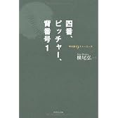 四番、ピッチャー、背番号1