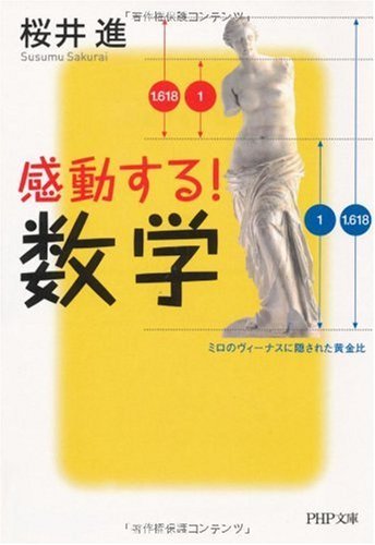 感動する！ 数学 (PHP文庫) (Japanese Edition)