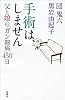 手術は、しません―父と娘の「ガン闘病」450日