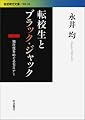 転校生とブラックジャック――独在性をめぐるセミナー (岩波現代文庫)