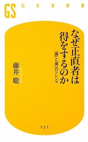 なぜ正直者は得をするのか―「損」と「得」のジレンマ (幻冬舎新書)