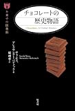 書評 チョコレートの歴史物語 (お菓子の図書館) by Wings to fly