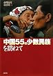 中国55の少数民族を訪ねて（新装版）