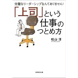 上司という仕事のつとめ方