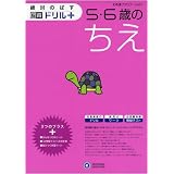 5・6歳のちえ (絶対のばす脳育ドリルプラス)