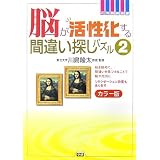 脳が活性化する間違い探しパズル〈2〉カラー版 (元気脳練習帳)