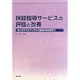 保健指導サービスの評価と改善<br>森 晃爾編集 <br>医学書院<br>2940円<br>ISBN:9784260010801