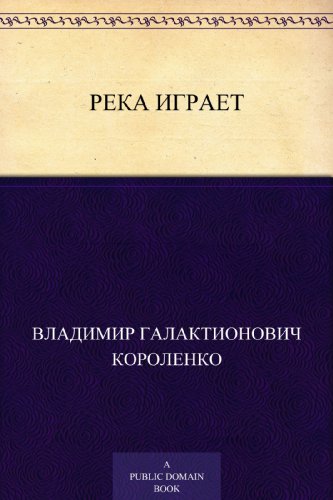 Река играет (Russian Edition)