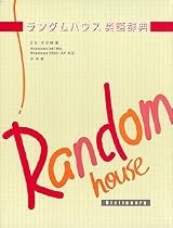 ランダムハウス英語辞典 第二版 CD-ROM版