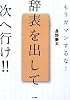 辞表を出して次へ行け!