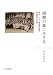 隔離の島に生きる―岡山ハンセン病問題記録集 創設期の愛生園 4861864682 JPEG画像(小)