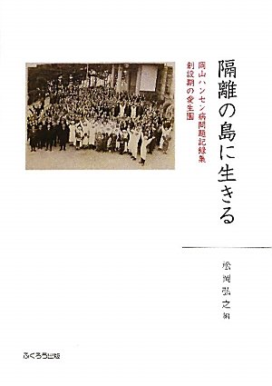 隔離の島に生きる―岡山ハンセン病問題記録集 創設期の愛生園のJPEG画像