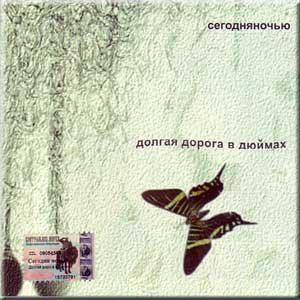 Produkt-Bild: Der lange Weg in den Z&ouml;llen - Heute in der Nacht / Long road to inches - This night / Dolgaya doroga v dyujmakh - Segodnya Noch'yu (CD)