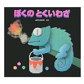 ぼくのとくいわざ―SEE WHAT I CAN DO FOR YOU