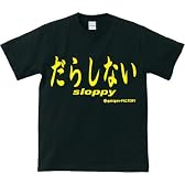 【だらしない】sloppy おもしろメッセージTシャツ【だって、しょうがない…】 (Lサイズ, ブラック)