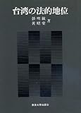 台湾の法的地位 (1976年)