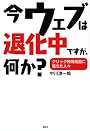 今ウェブは退化中ですが、何か? クリック無間地獄に落ちた人々 (講談社BIZ)