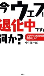 今ウェブは退化中ですが、何か? クリック無間地獄に落ちた人々 (講談社BIZ)