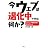 今ウェブは退化中ですが、何か? クリック無間地獄に落ちた人々 (講談社BIZ)