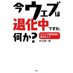 今ウェブは退化中ですが、何か? クリック無間地獄に落ちた人々 (講談社BIZ)