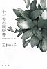 十七音の履歴書―俳句をめぐるヒト、コト、モノ。