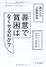 ディーン・カーラン: 善意で貧困はなくせるのか?―― 貧乏人の行動経済学
