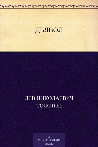Дьявол (Russian Edition)